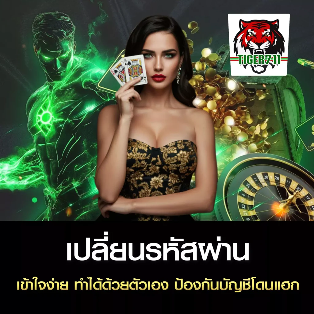 เปลี่ยนรหัสผ่าน TIGER711