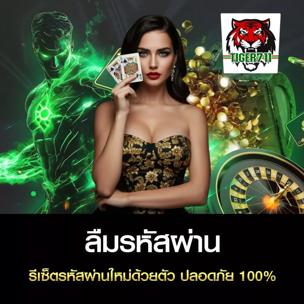 ลืมรหัสผ่าน TIGER711