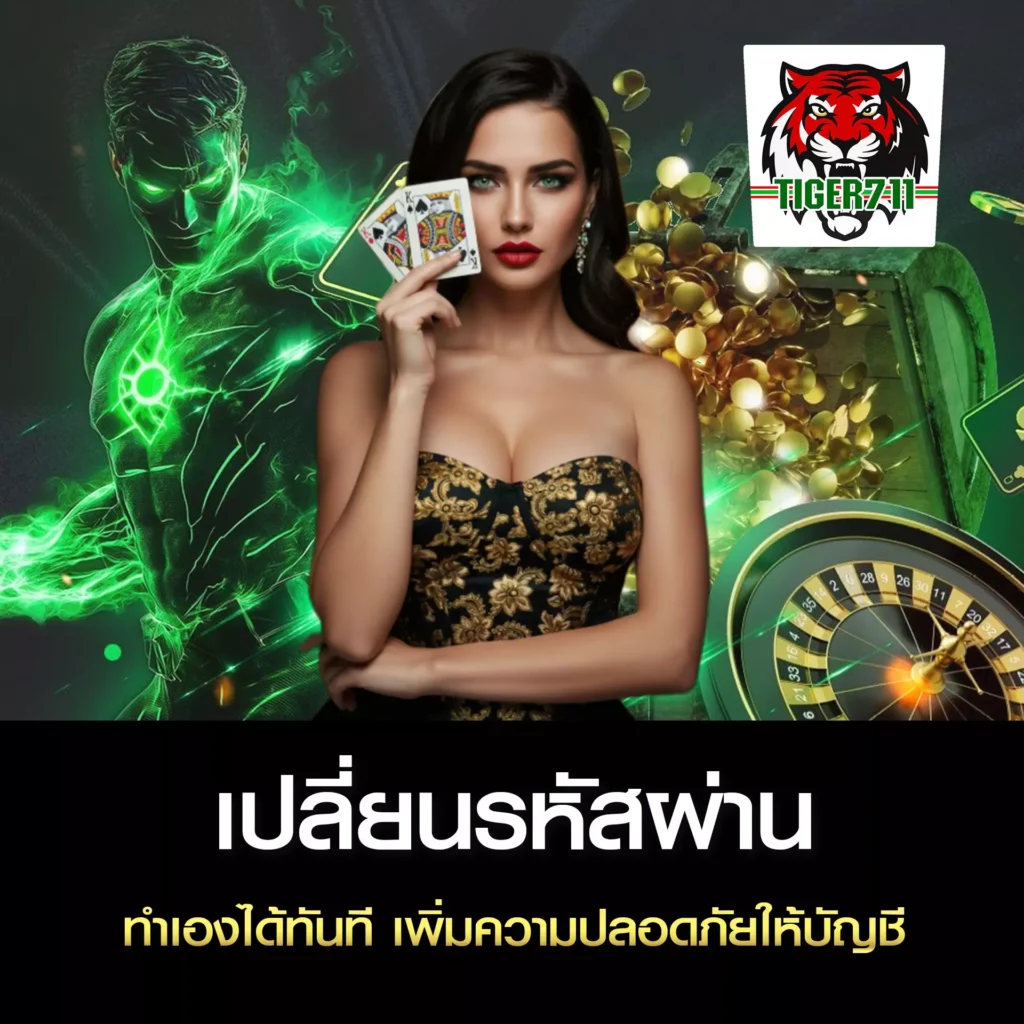 เปลี่ยนรหัสผ่านบัญชี TIGER711