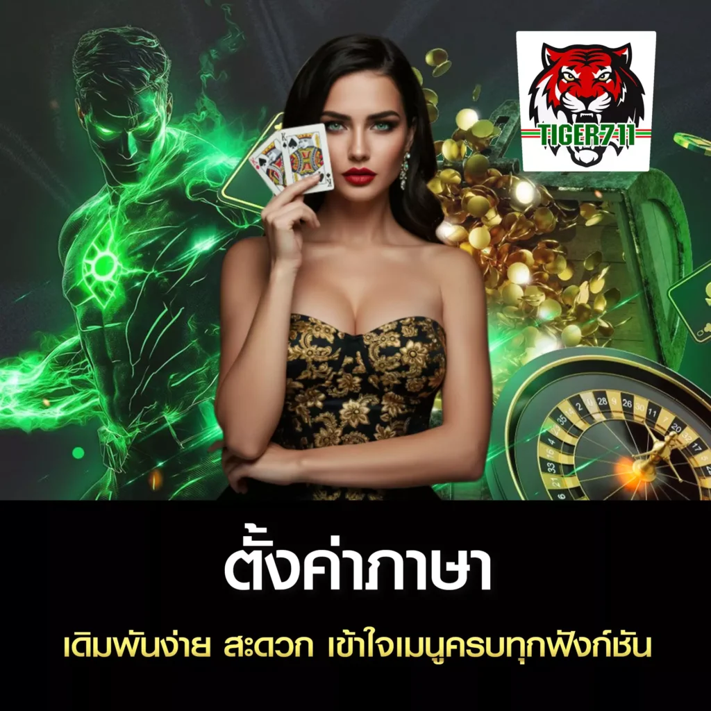 ตั้งค่าภาษา TIGER711