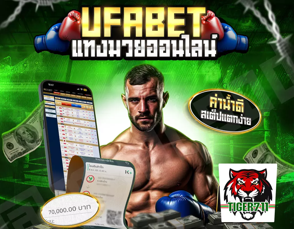 ผลมวย TIGER711