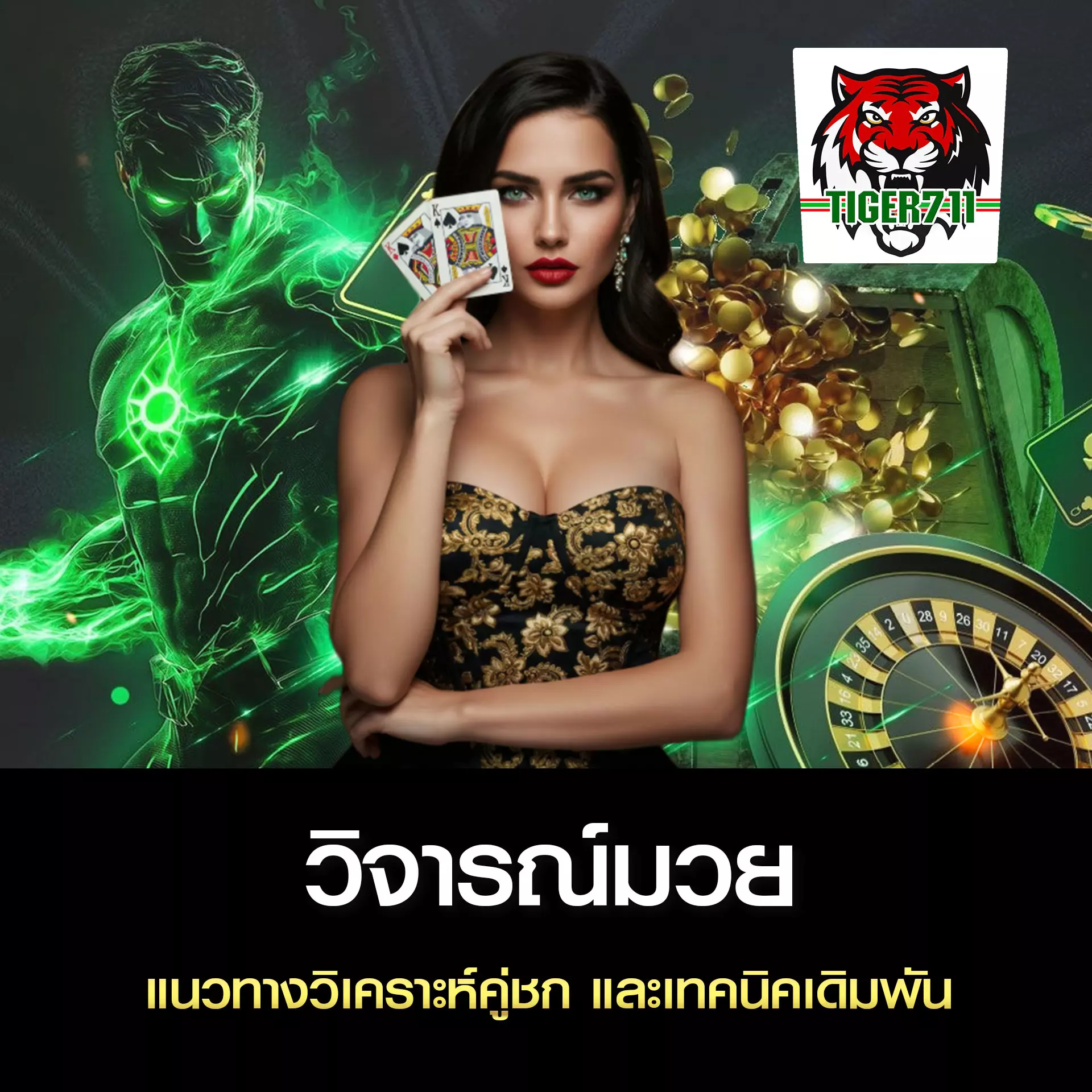 วิจารณ์มวย แทงมวย TIGER711