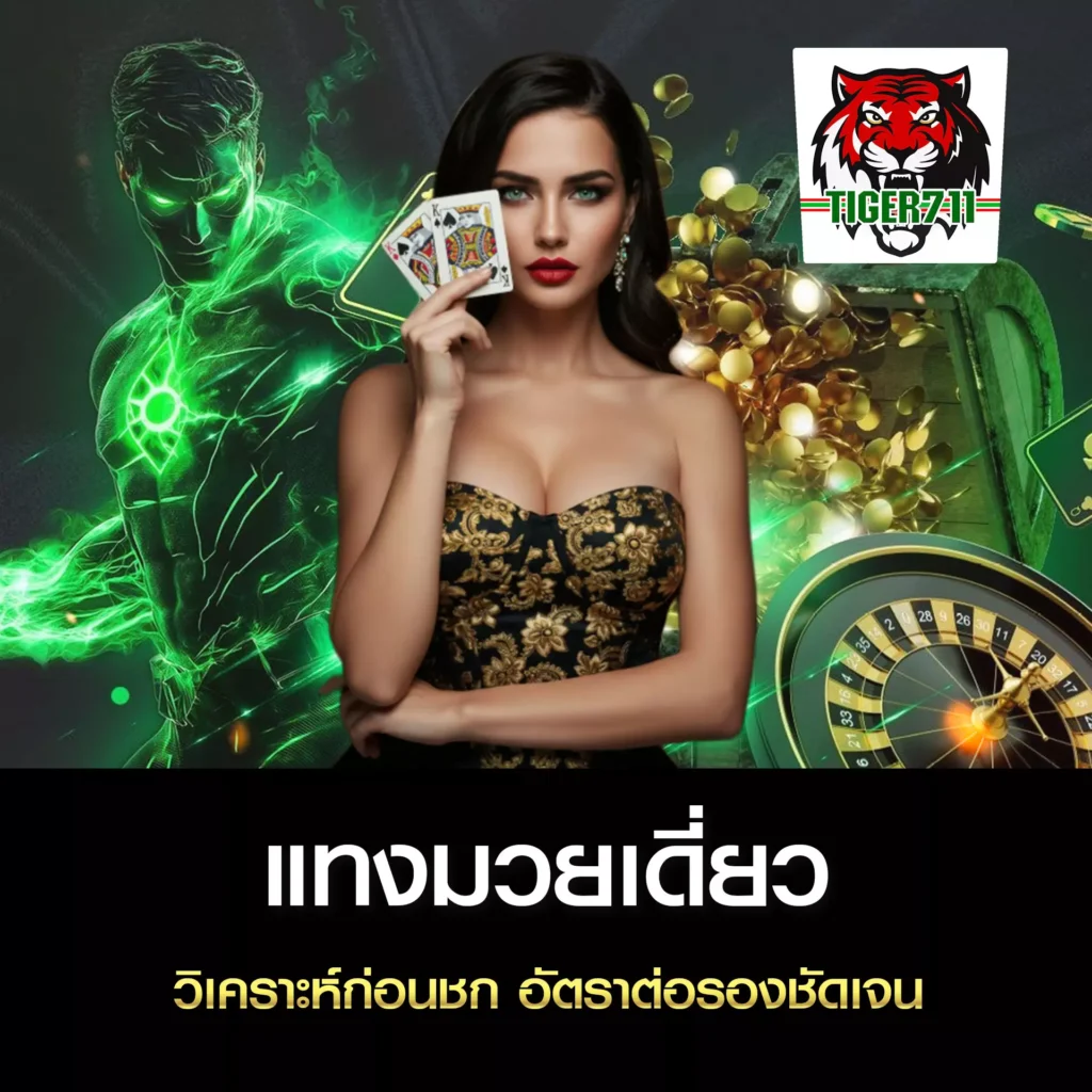 แทงมวยเดี่ยว TIGER711