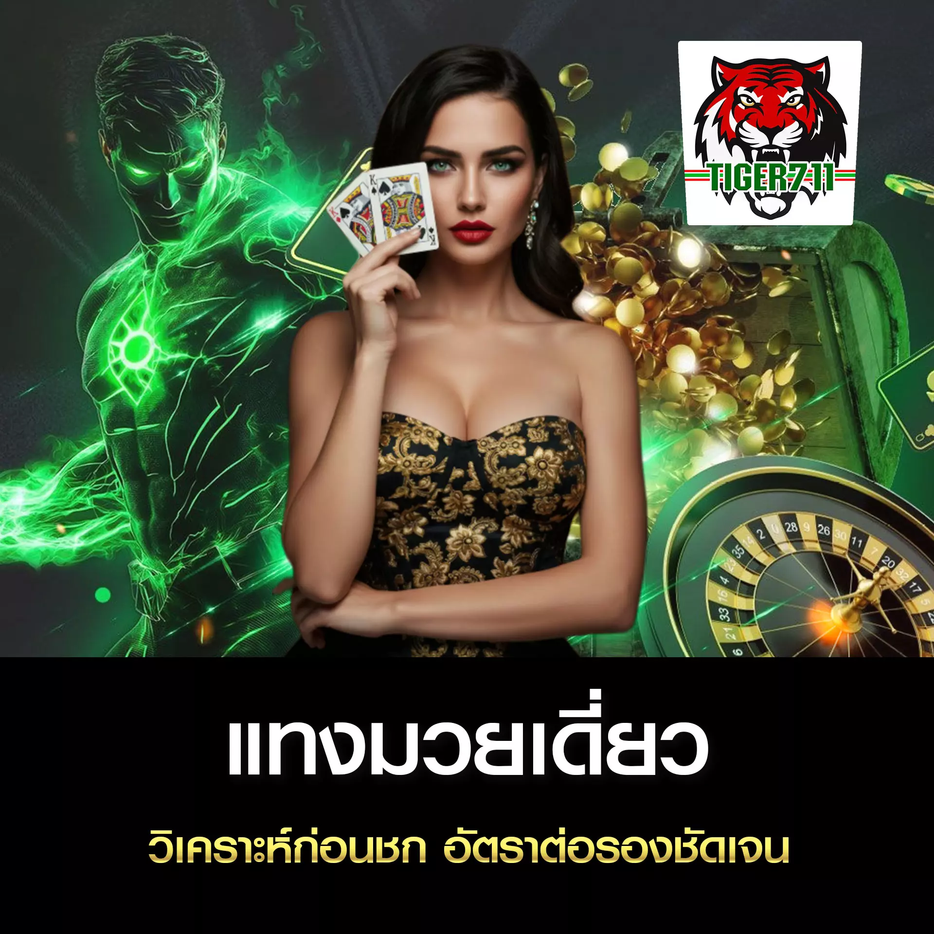 แทงมวยเดี่ยว TIGER711