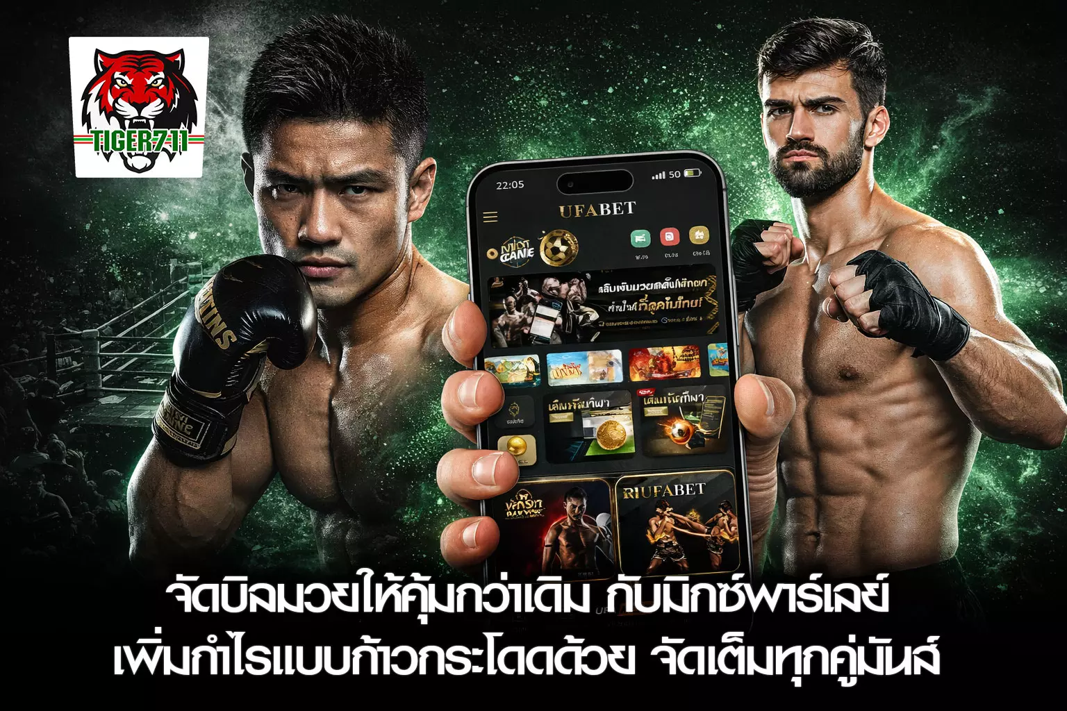 แทงมวยแบบมิกซ์พาร์เลย์