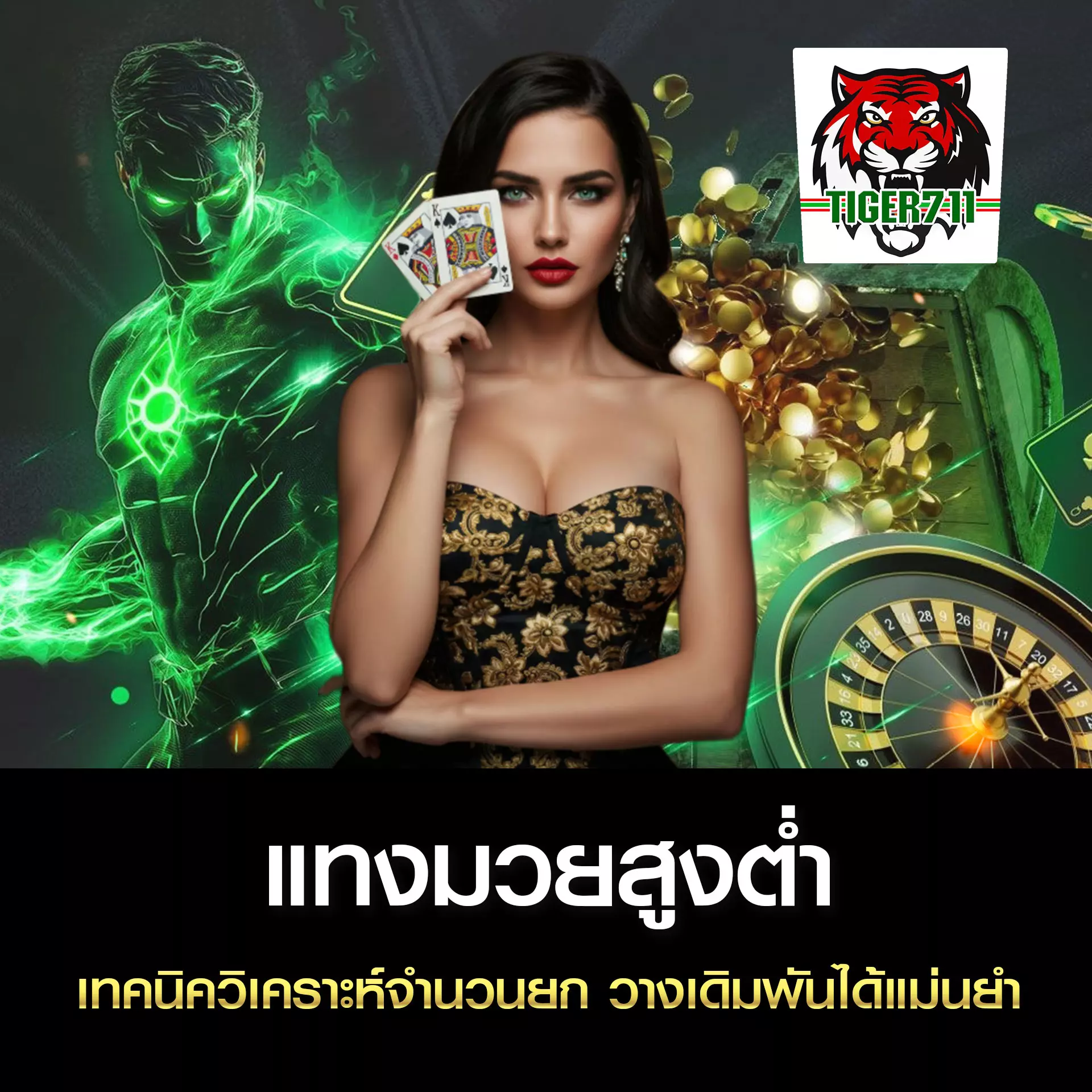 แทงมวยสูงต่ำ TIGER711