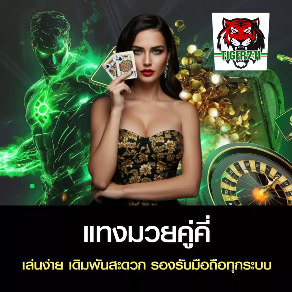 แทงมวยคู่คี่ TIGER711