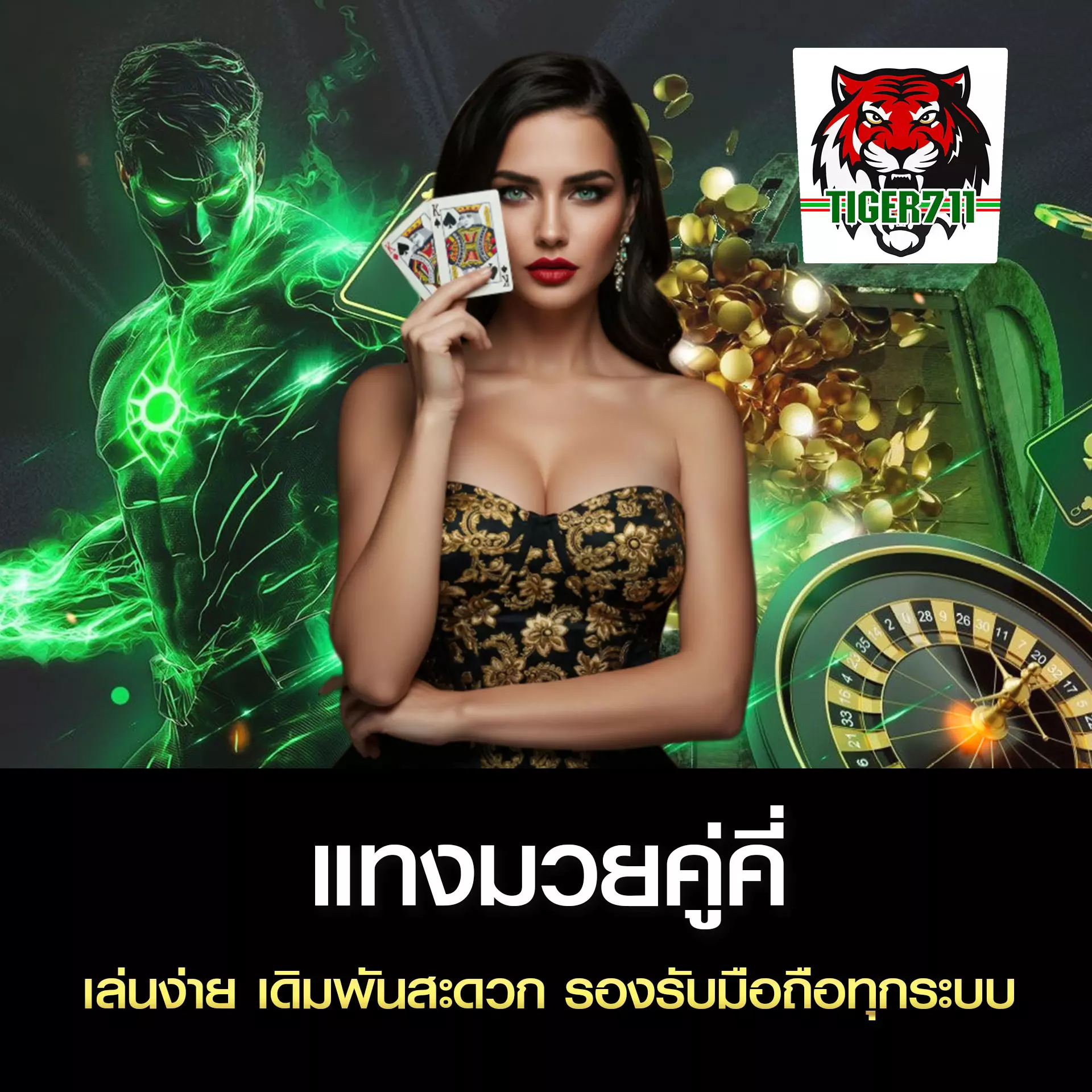 แทงมวยคู่คี่ TIGER711