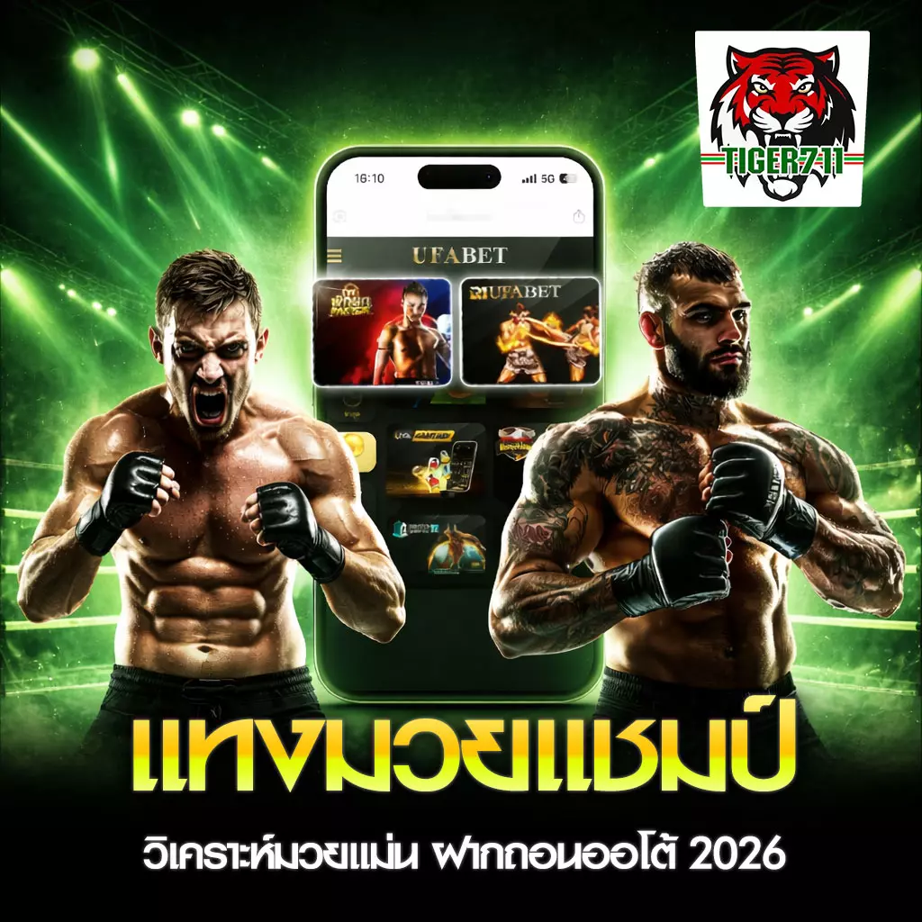 แทงมวยแชมป์ TIGER711