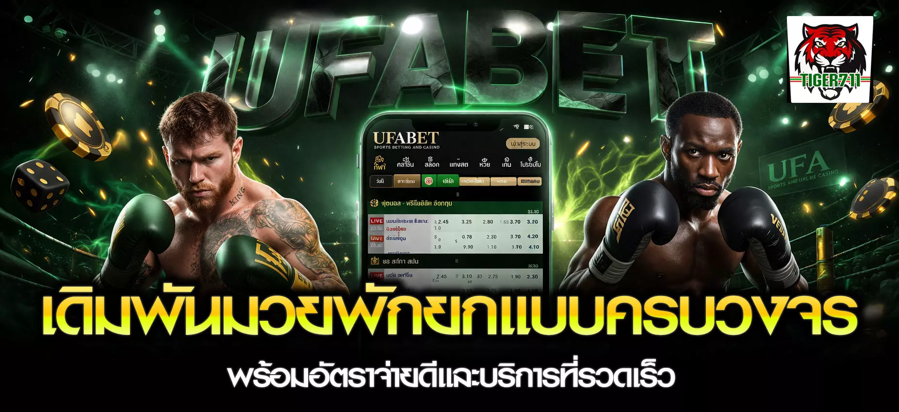 แทงมวยพักยก