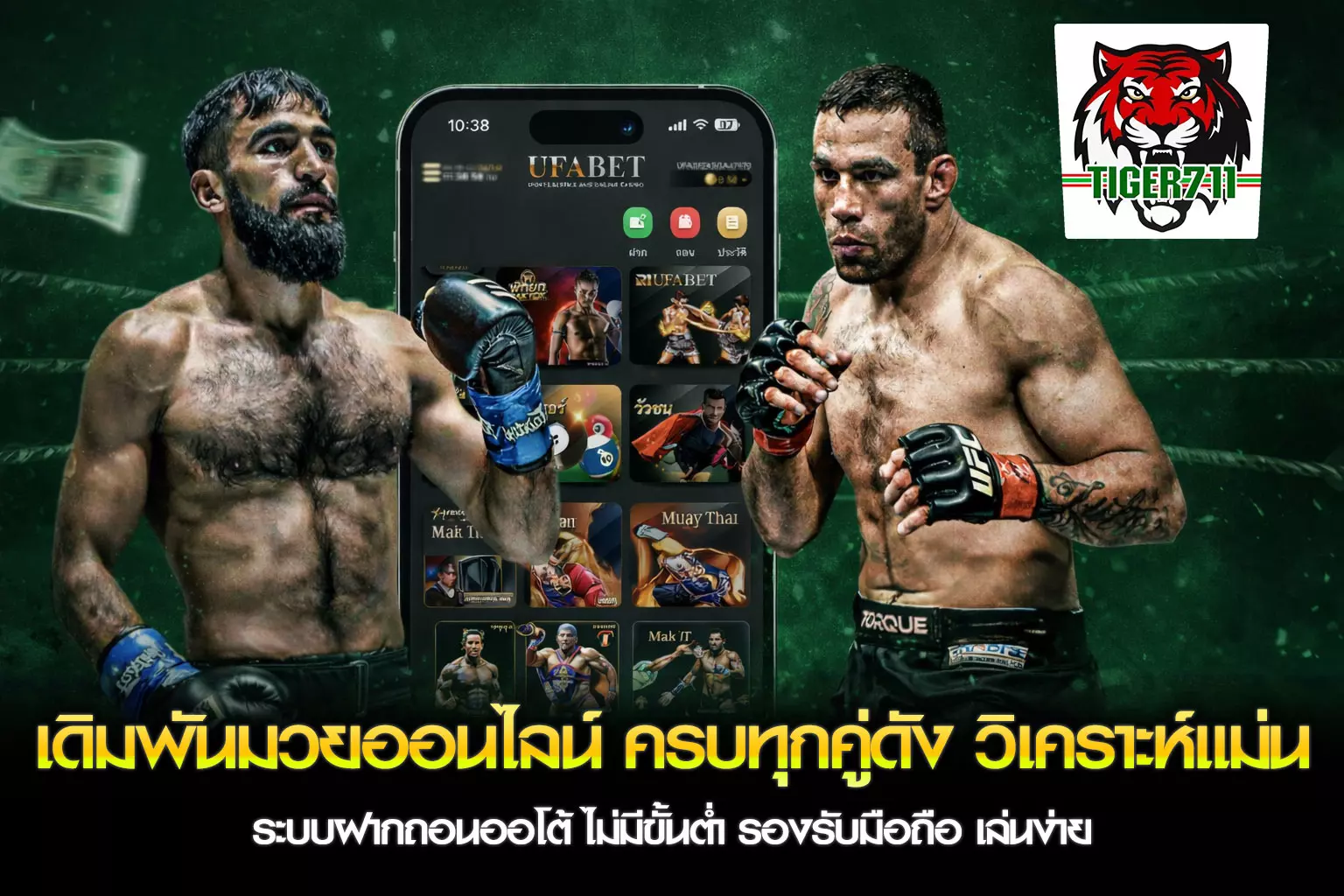 แทงมวยแชมป์ TIGER711