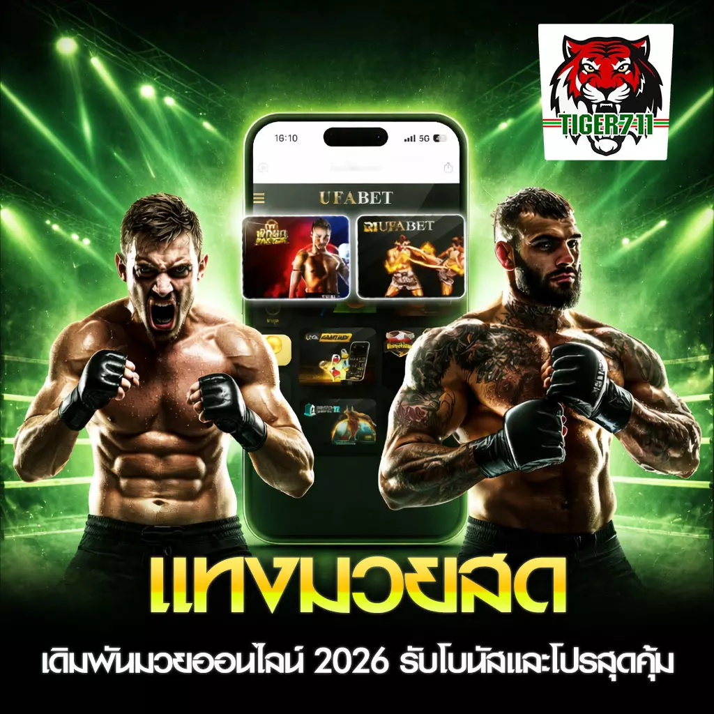 แทงมวยสด TIGER711