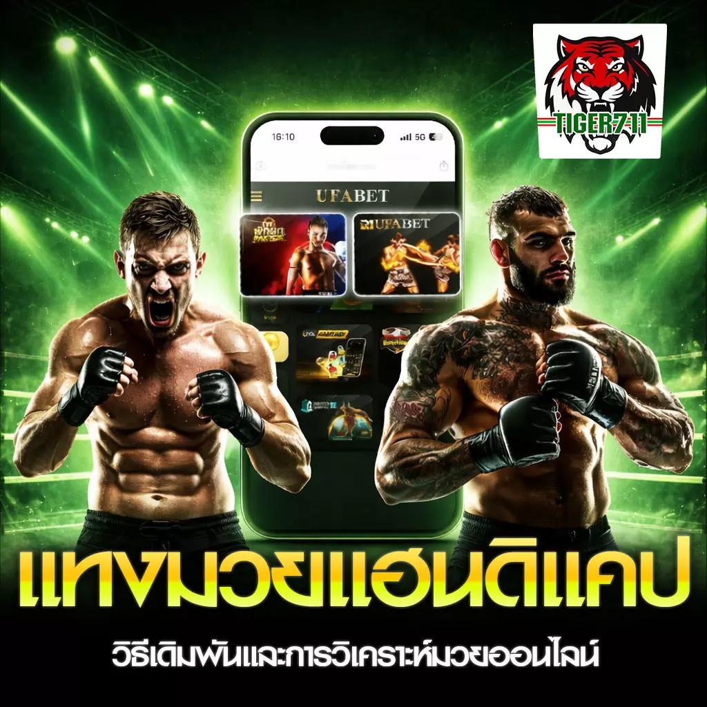 แทงมวยแบบ Handicap TIGER711