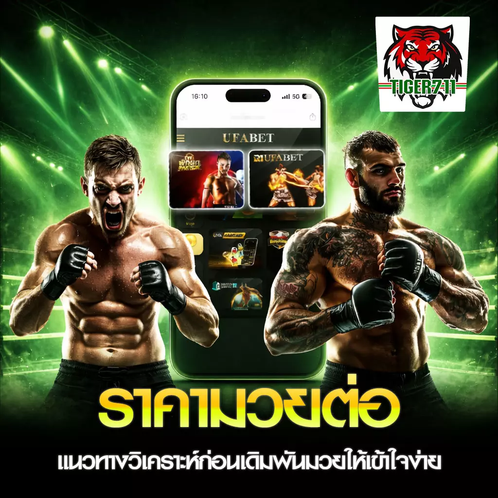 ราคามวยต่อ คืออะไร TIGER711