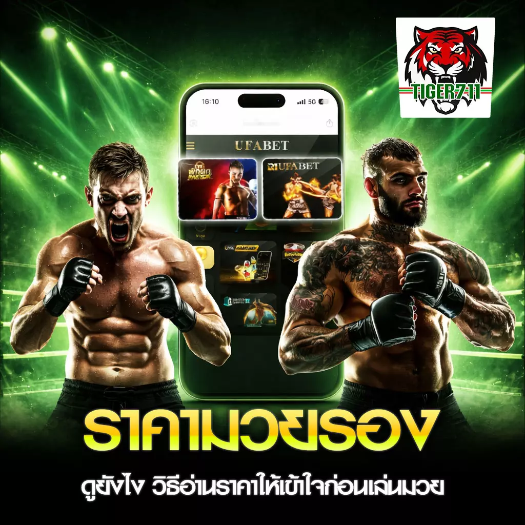 ราคามวยรอง TIGER711