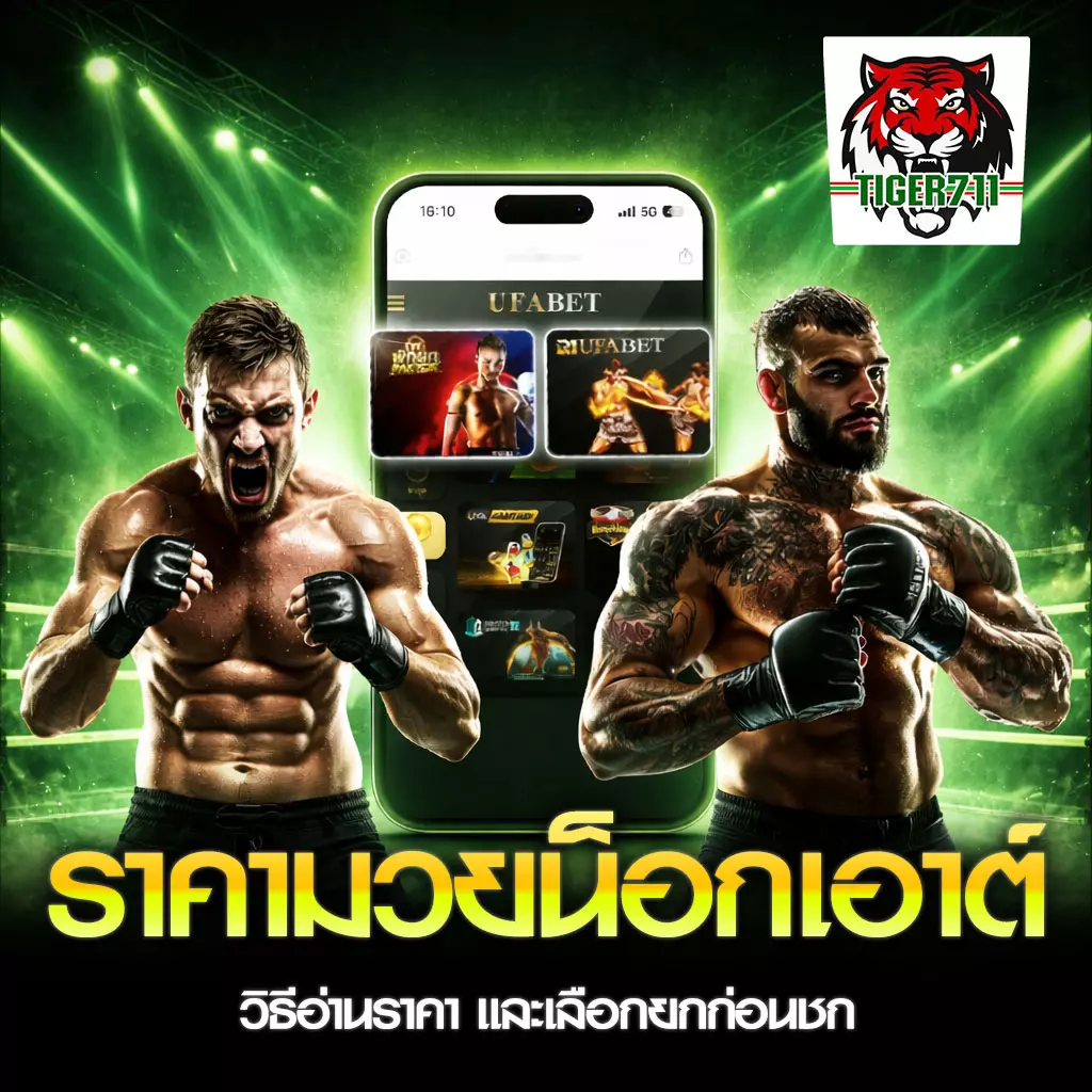 ราคามวยน็อกเอาต์