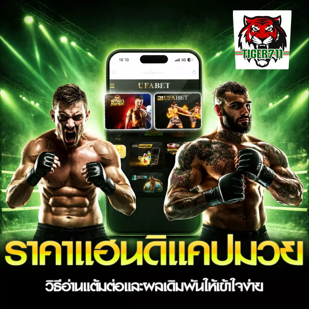 ราคาแฮนดิแคปมวย